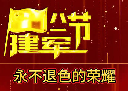 永不退色的荣耀！