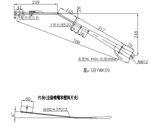 GBYWK09 依维柯700mm中型左刮臂（30°）