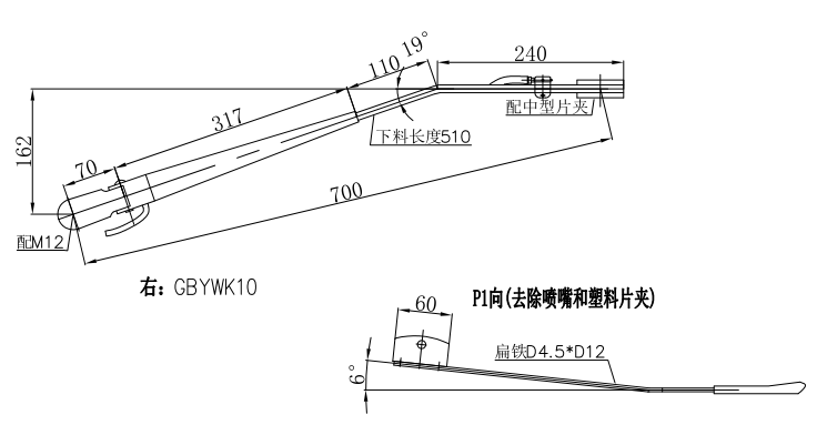GBYWK10 依维柯700mm中型右刮臂（19°）