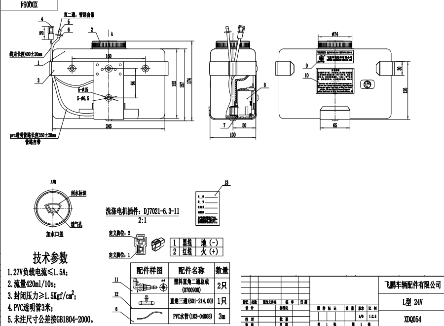 XDQ054 L型洗涤器（24V）