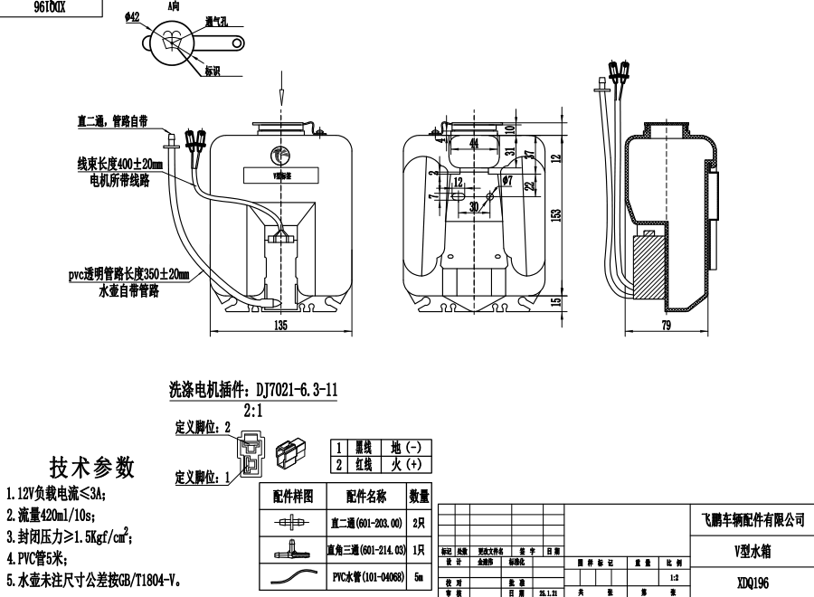 XDQ196 V型洗涤器（12V）